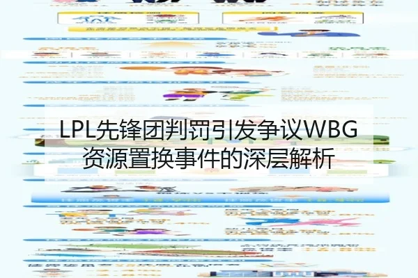 LPL先锋团判罚引发争议WBG资源置换事件的深层解析