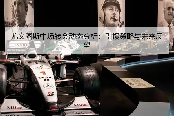 尤文图斯中场转会动态分析：引援策略与未来展望